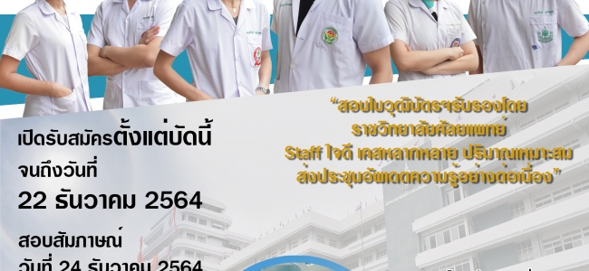 ประกาศรับสมัครแพทย์ประจำบ้านสาขาศัลยศาสตร์ จำนวน3 ปี2565 ตำแหน่ง