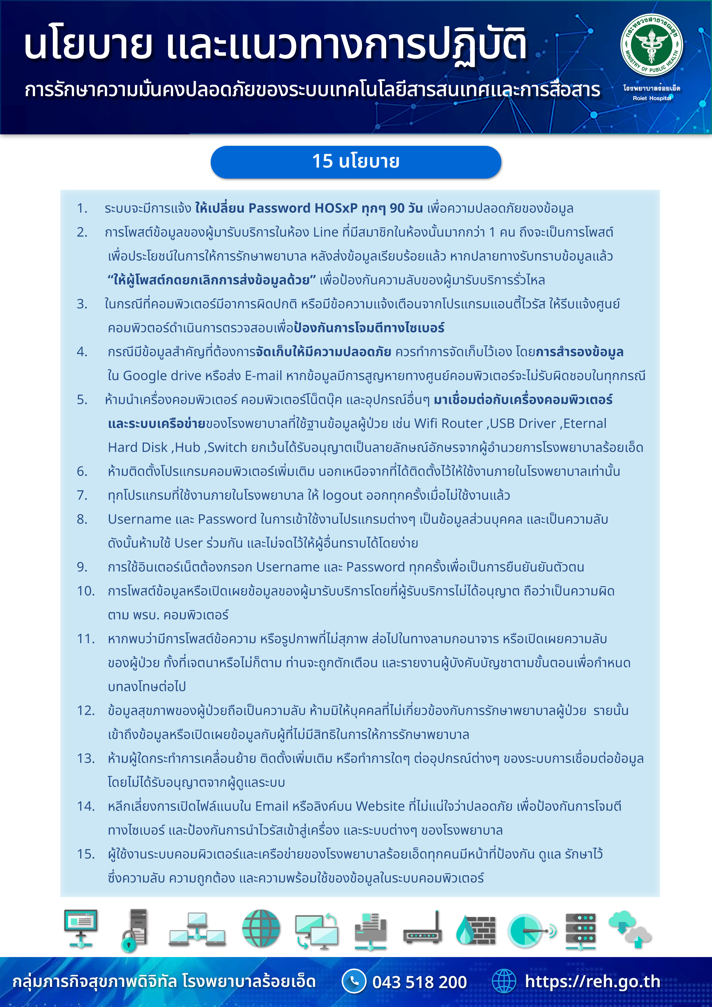 นโยบายสารสนเทศโรงพยาบาลร้อยเอ็ด