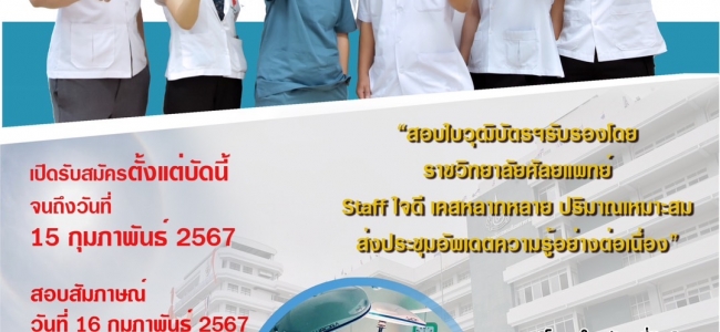 ประกาศรับสมัครแพทย์ประจำบ้านสาขาศัลยศาสตร์ ประจำปีการศึกษา 2567 จำนวน 3 ตำแหน่ง