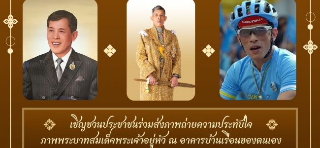 โครงการความประทับใจ ภาพในหลวงในบ้าน เฉลิมพระเกียรติเนื่องในโอกาสมหามงคลเฉลิมพระชนมพรรษา ๖ รอบ ๒๘ กรกฎาคม ๒๕๖๙