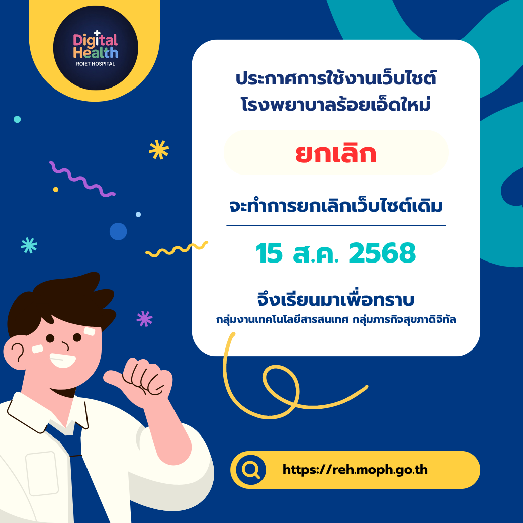  โรงพยาบาลรอยเอดใหม